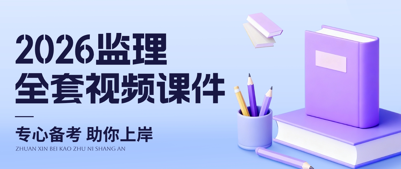 刘军刚2026年监理交通控制精讲班网课教程+讲义-79学习网