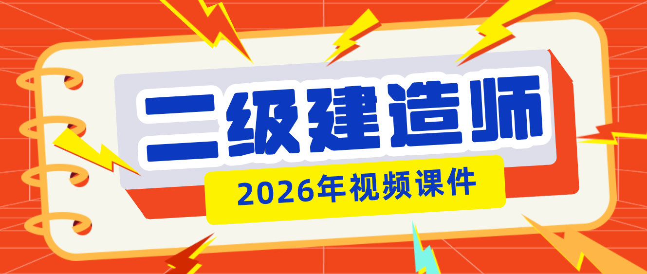 朱培浩2026年二级建造师考试冲刺课视频讲义下载-79学习网