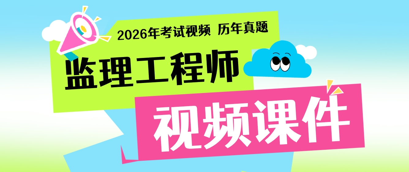 2026年王欣水利监理教程视频讲义（高频考点班+直播点睛）