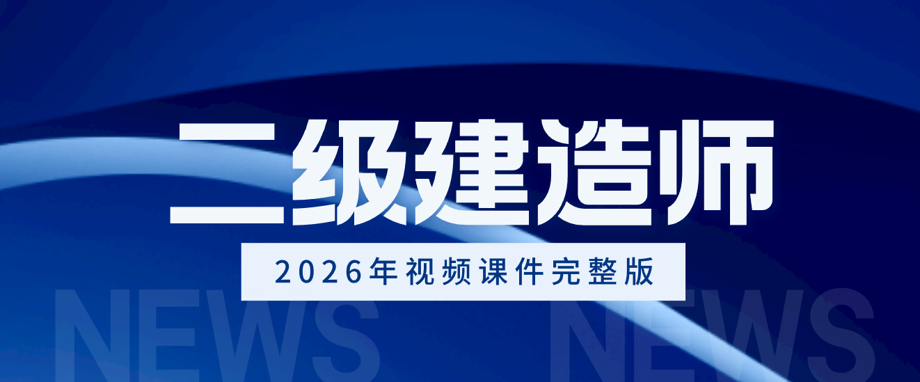 韩铎2026年二建机电实务习题班+冲刺面授完整视频讲义教程