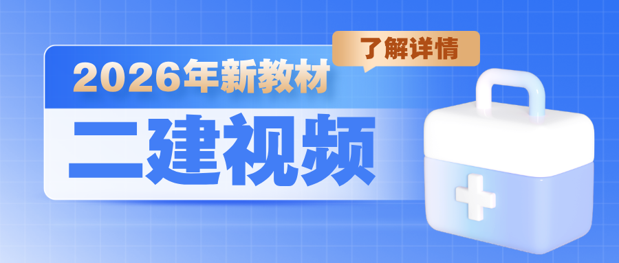 何龙吟2026年二建建筑实务全套教学视频讲义