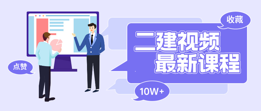 关宇2026年二建精讲+甄选母题课（二建管理视频+讲义）