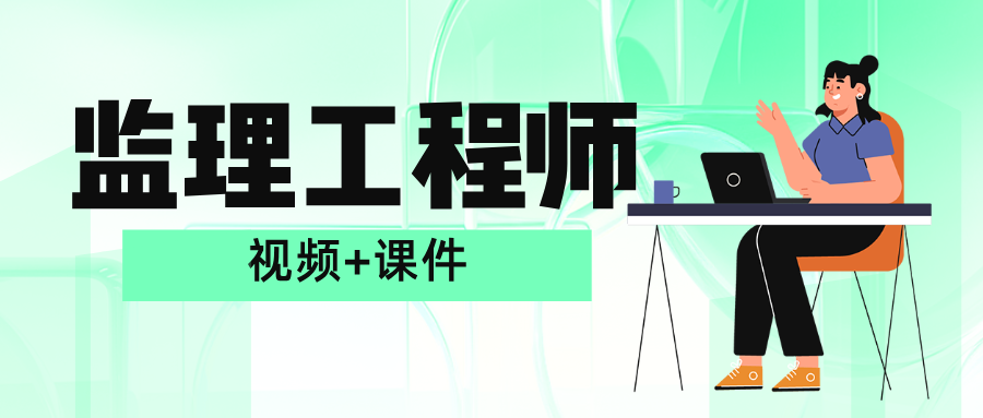 邓鹏2026年监理合同管理精讲班+强师领学课程讲义-79学习网