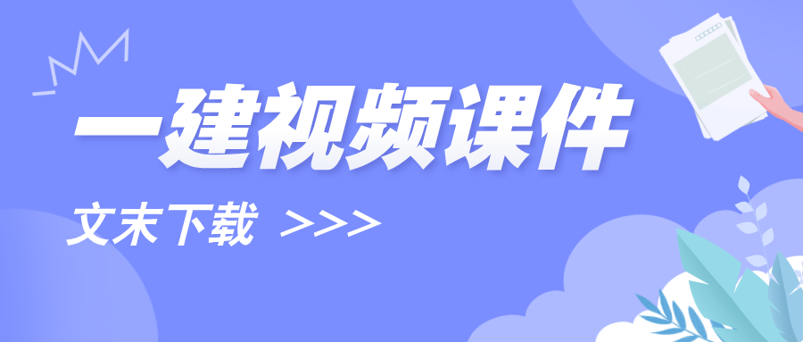 高扬2026年一建机电实务案例专项教学视频讲义百度云