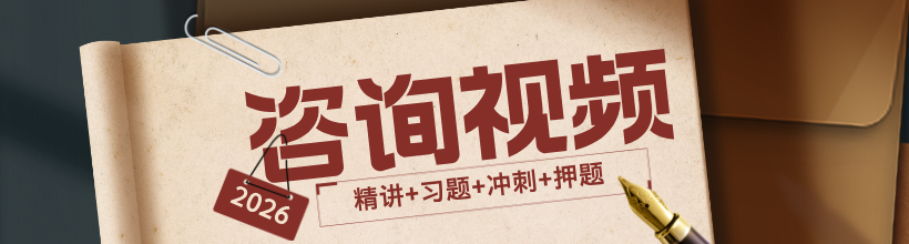 2026年咨询工程师