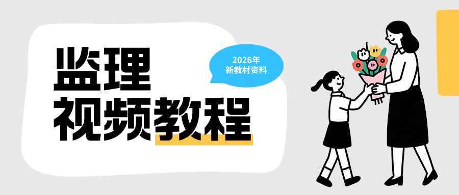 沈磊2026年监理合同管理精讲班网课教程+讲义【推荐】-79学习网