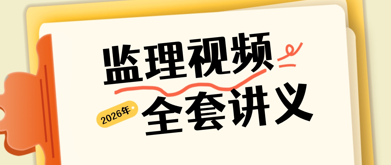 王少杰、贾若冰2026年监理工程师土建三控网课教程+讲义-79学习网