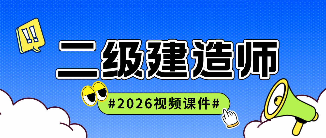 达为2026年二建视频课件百度云（习题班+冲刺精粹强化）