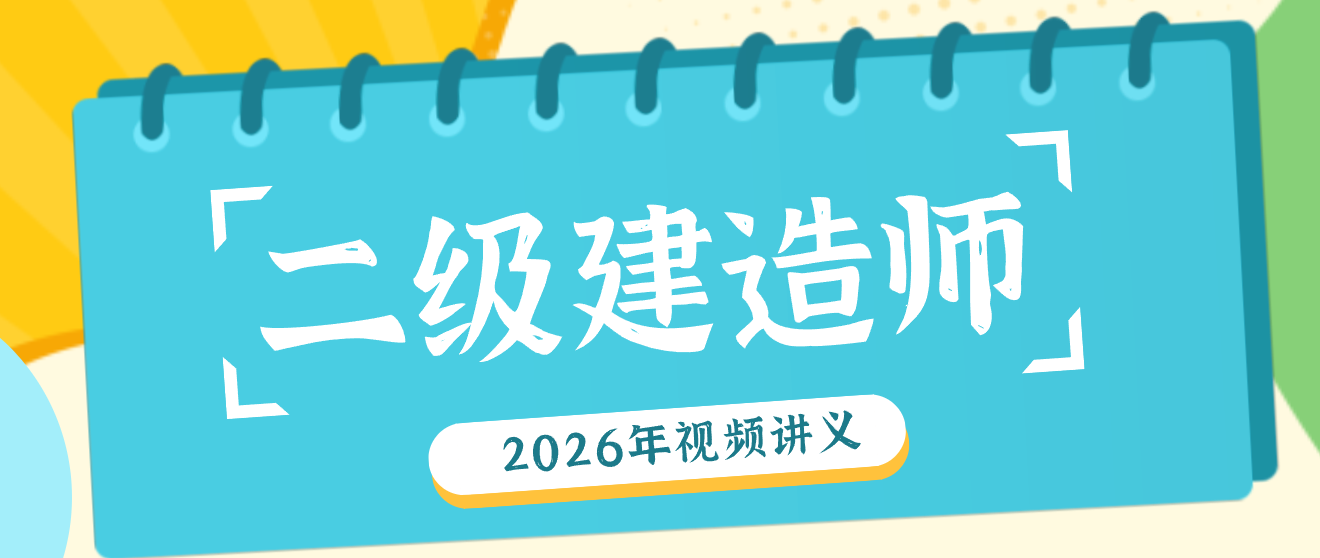 2026年二建机电实务王克合集视频讲义(考前抢救班+习题班)