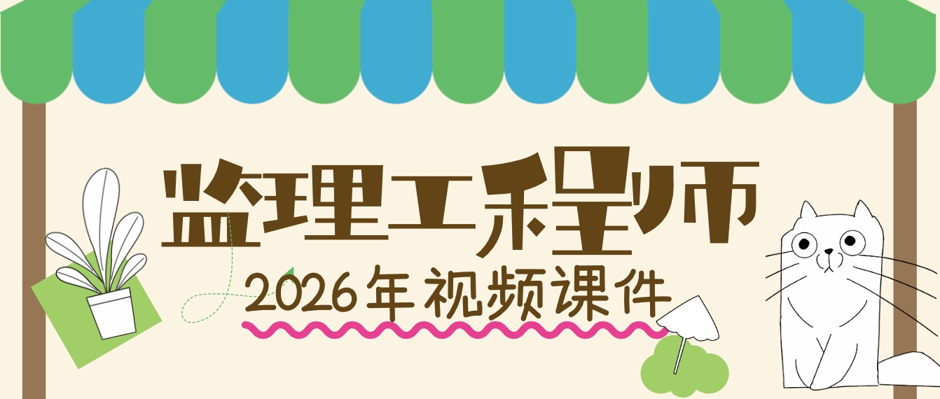 田劭楠2026年监理交通案例精讲班网课教程+讲义(完整)-79学习网