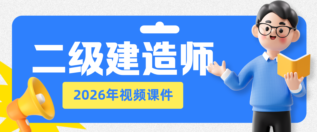 马明宇2026年二建机电锁分背诵全套视频课件-完整-79学习网