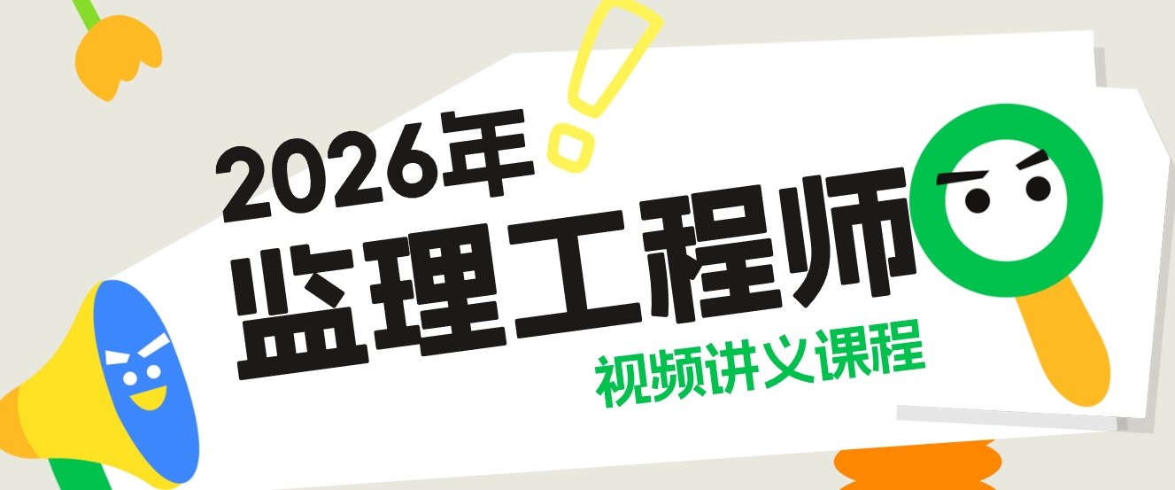 李海旭2026年监理土建三控核心考点进阶课程网课+讲义-79学习网