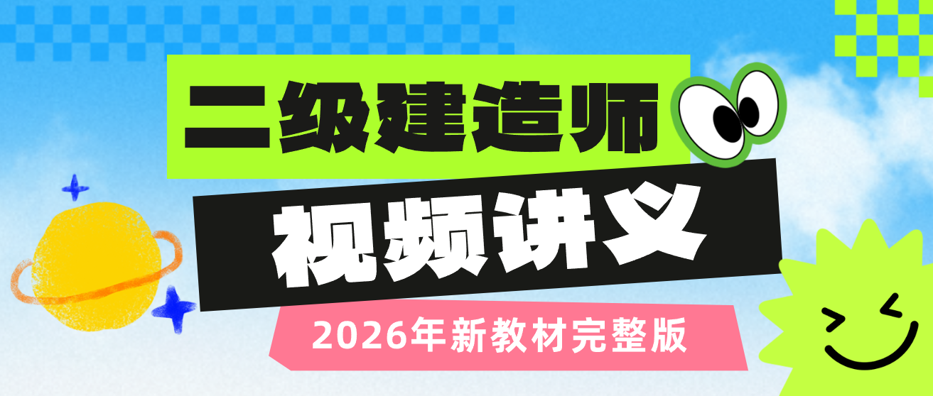 2026年赵金凤二建机电视频课程（精题必练+密训班+应试技巧）