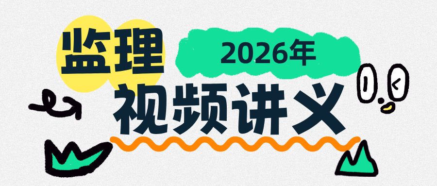 李珊珊2026年监理水利三控精讲班教程网课+讲义