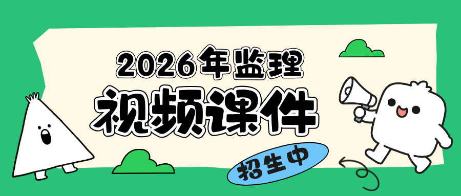 邢老师2026年监理【交通案例】精讲班网课教程+讲义-79学习网