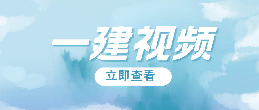 王克2026年一建机电实务完整版视频讲义（案例题专项+精讲班）