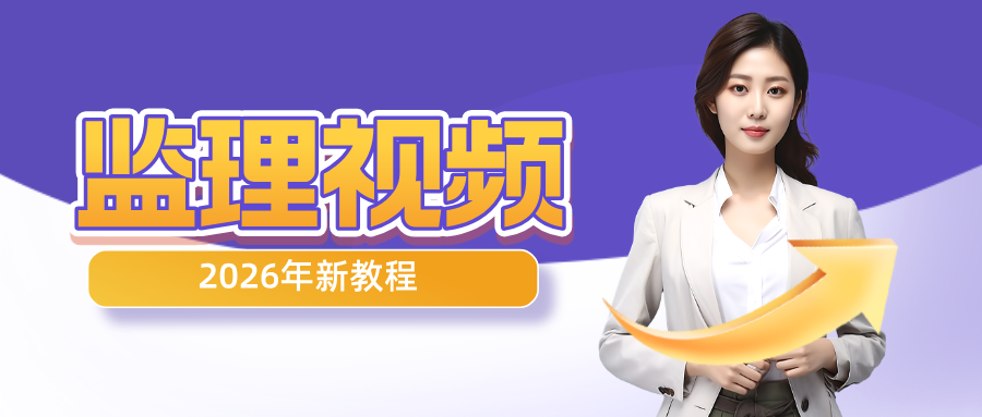王娜2026年监理工程师水利三控精讲班网课教程-79学习网