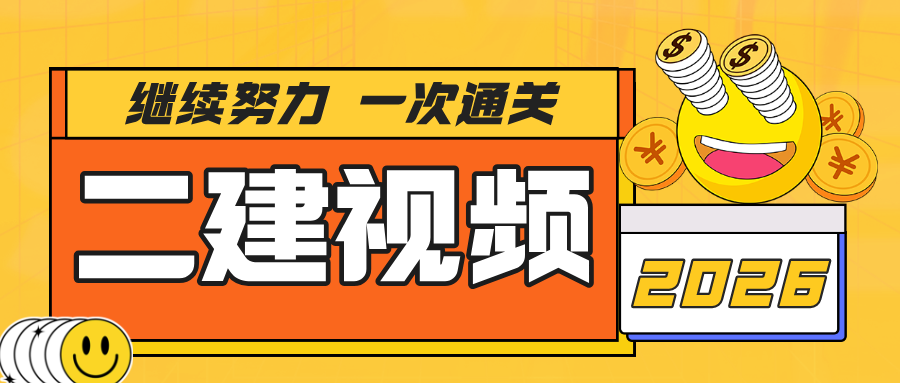 大微2026年二建管理视频讲义网盘(精讲班+破题班)-79学习网