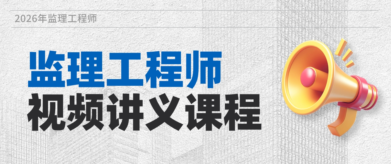 朱娟婷2026年监理交通控制精讲班网课教程+讲义【完整】-79学习网