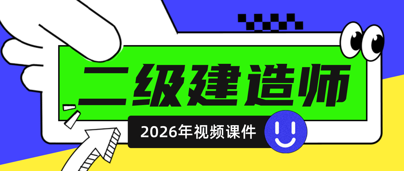 苏婷2026年二建机电视频课件百度网盘(考前集训+6H考前急救)-79学习网