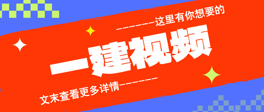 康仁杰2026年机电一级建造师视频教程全集（精讲班+案例特训班）