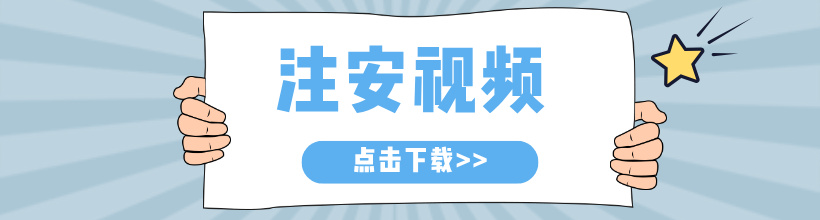 2026年注册安全工程师视频讲义