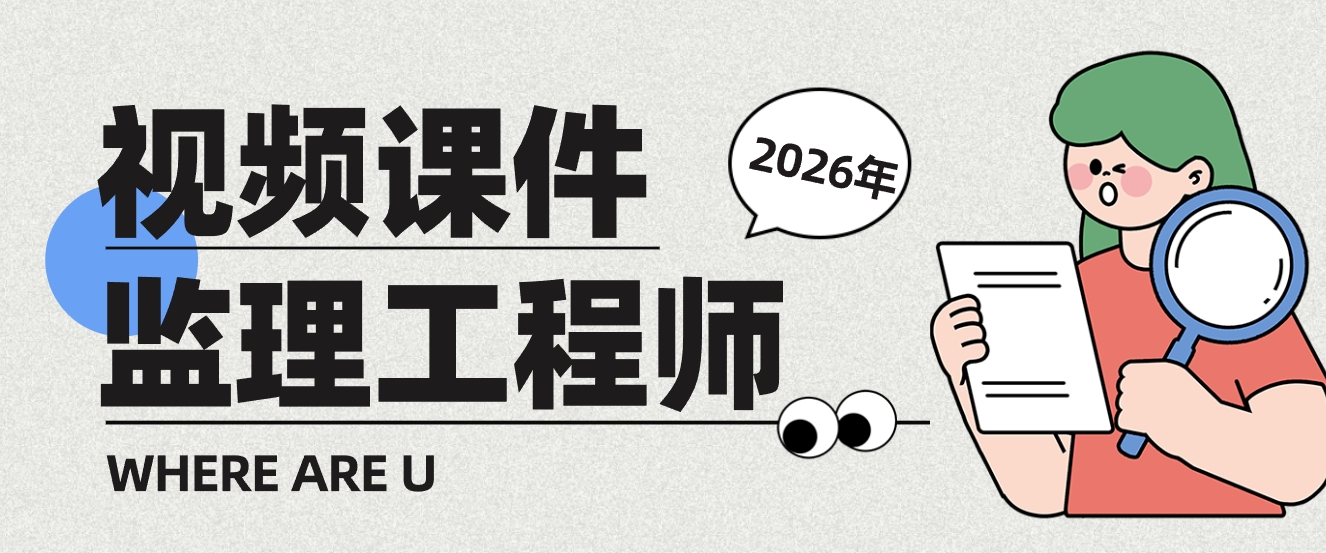 甘森2026年监理交通案例精讲班视频教程+讲义-监理工程师-79学习网