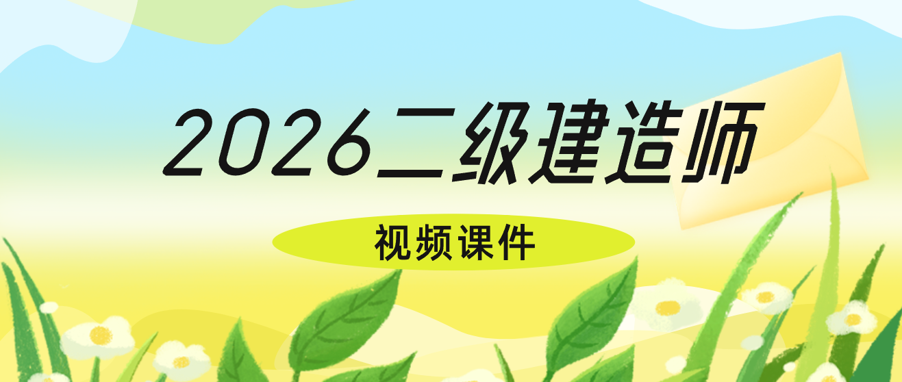 彭磊2026年二建机电全套视频课件(冲关直播密训+考点串讲)