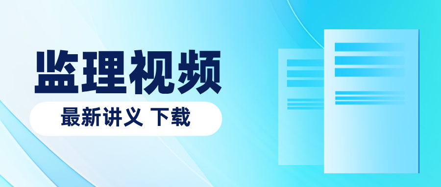 唐忍2026年监理法规精讲班视频教程【完整】-79学习网