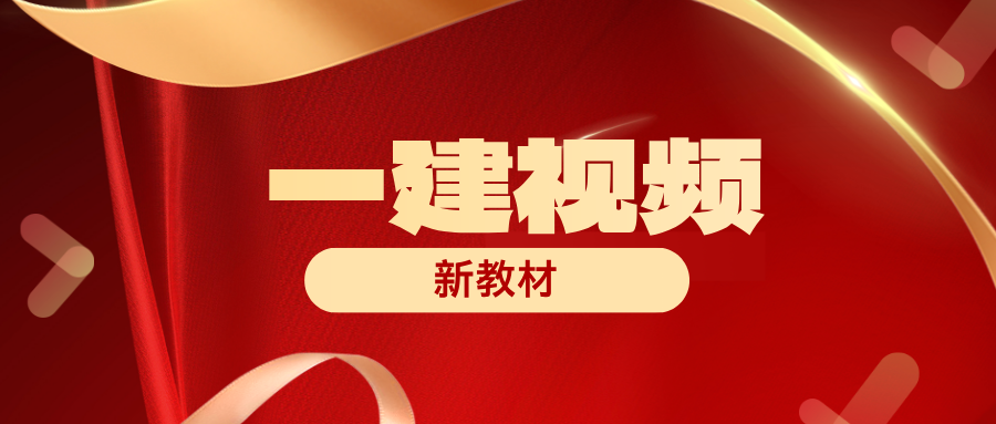 许名标26年一建《项目管理》大V精讲视频教程讲义