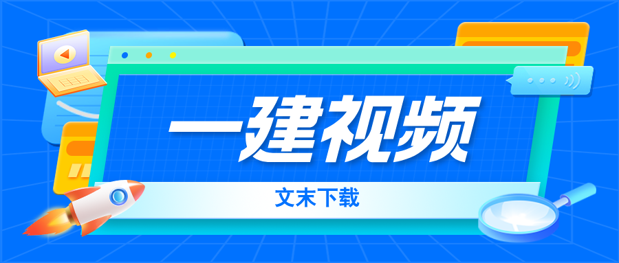 金亮202626年一建项目管理网课精讲讲义(全)-79学习网