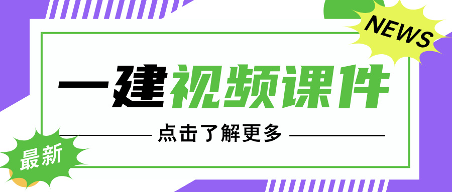 2026一建【建筑实务】周超-口袋里的建造师视频+文档资料-79学习网
