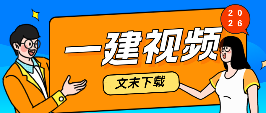 黄建军2026年一建《工程法规》考点精讲班面授课程讲义-79学习网