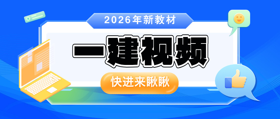 朱红2026年一建【建筑】面授精讲班讲义百度网盘-一级建造师-79学习网