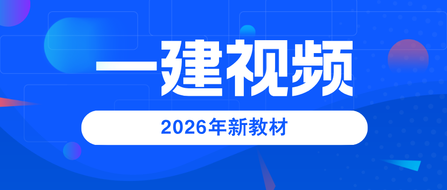 2026一级建造师《项目管理》精讲班金月网课讲义-79学习网