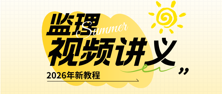 李老师2026年监理【水利案例】精讲班网课教程+讲义-79学习网