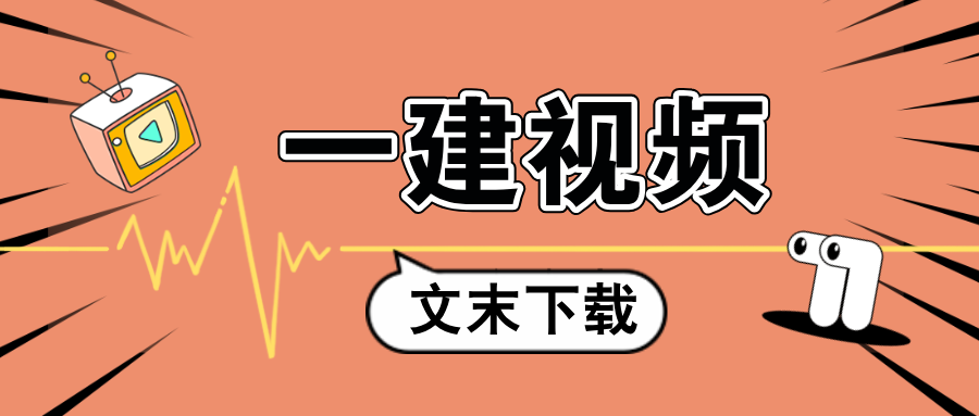 陈洁2026年一建法规配套精品课程视频+讲义【共10章-完整】-79学习网