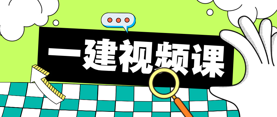 李初夏2026年一建经济精讲班视频讲义（完整）-79学习网
