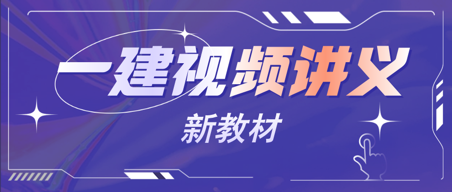 王少杰2026年一建一级建造师【管理】精讲班课程讲义【共46讲】-79学习网
