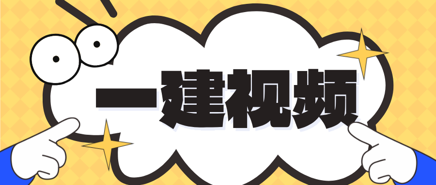 2026年一建【管理】精讲班视频讲义-龙炎飞【推荐-完整】-79学习网