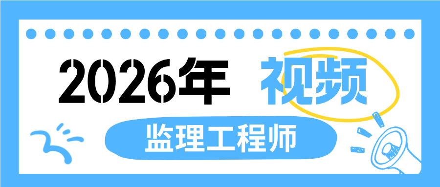吕桂军2026年监理水利案例精讲班网课教程+讲义【推荐】-79学习网