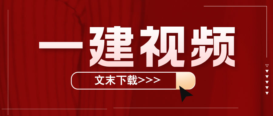 张君2026年一建【管理】精讲班视频和讲义【完整-推荐】-79学习网