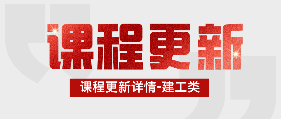 【2025年11月15日】课程更新详情-建工类