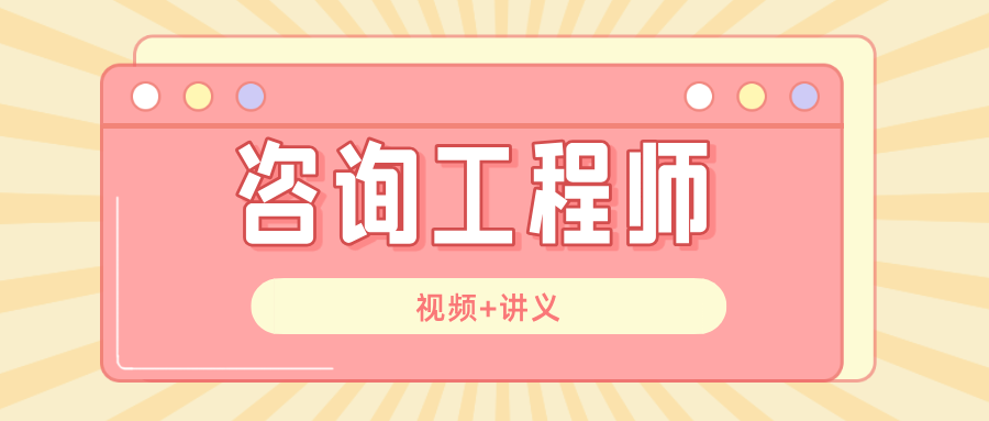 张洁函2026年咨询工程师【决策分析】精讲班视频+讲义（完整）-79学习网