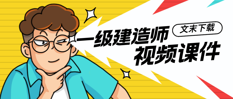龙炎飞2026年一级建造师建筑实务精讲班百度网盘（完整）-79学习网