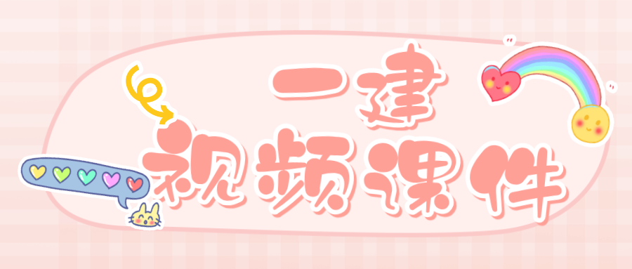 关宇2026年一级建造师《建设工程项目管理》考点精讲班视频+讲义-79学习网