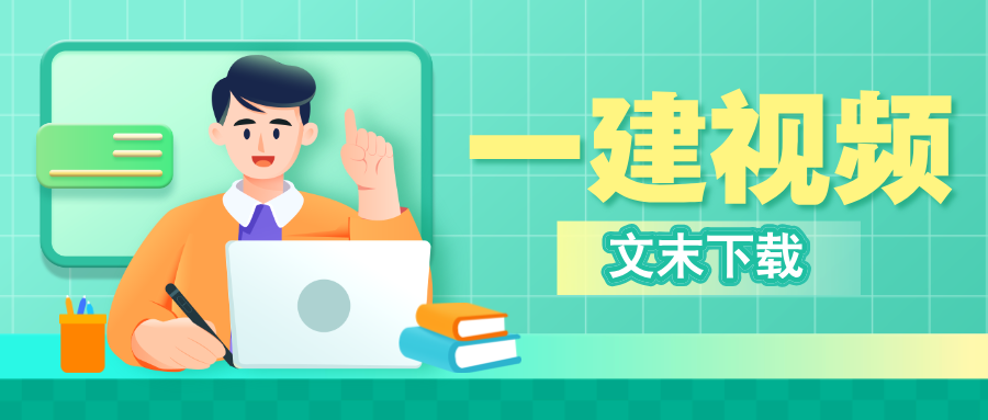 朱其俊2026年一建《建筑实务》精讲讲义（两天面授课）百度网盘-79学习网