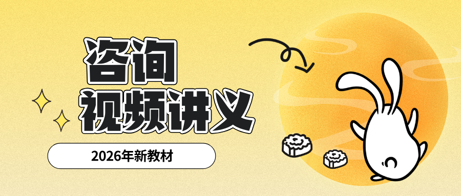 王硕男2026年咨询【决策】配套精品课课程讲义+视频-79学习网