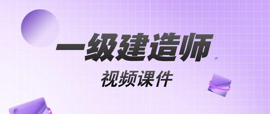 王树京2026年一建【建筑】精讲班课程讲义百度网盘-79学习网
