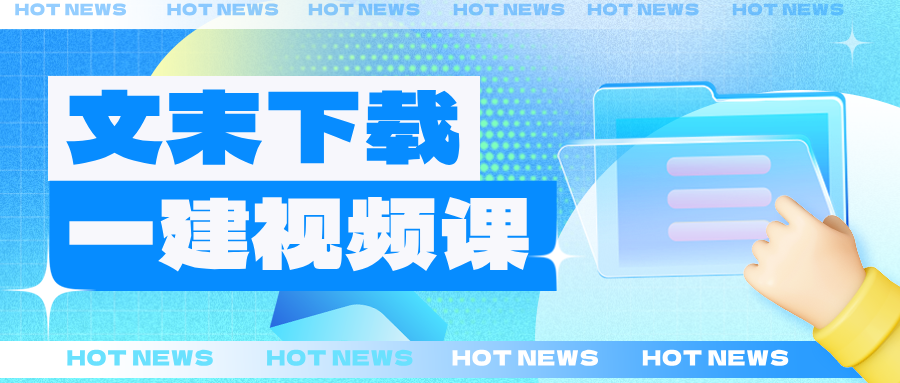 王东兴2026年一建法规精讲班视频讲义百度云【49讲-完整】-79学习网